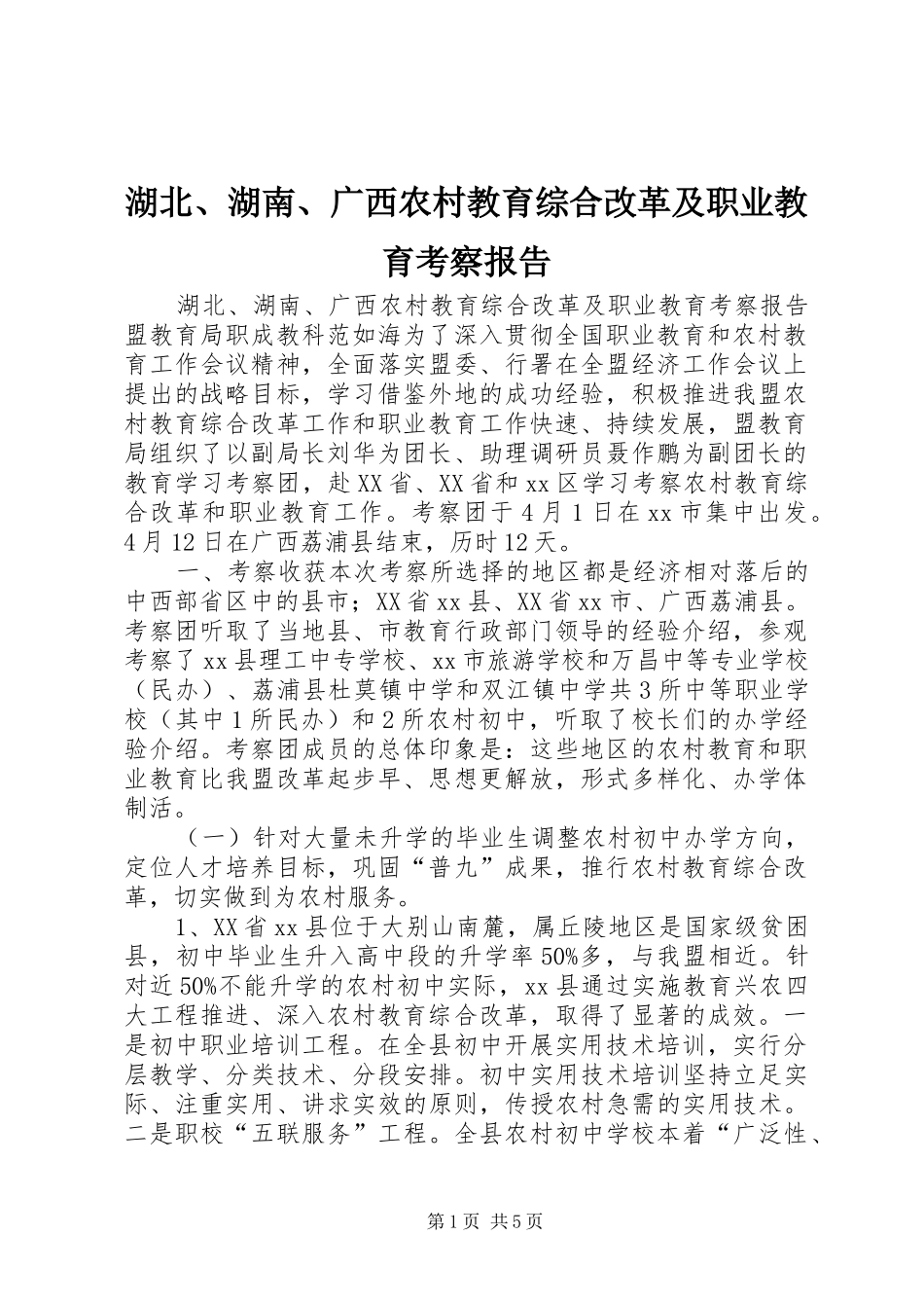湖北、湖南、广西农村教育综合改革及职业教育考察报告 _第1页