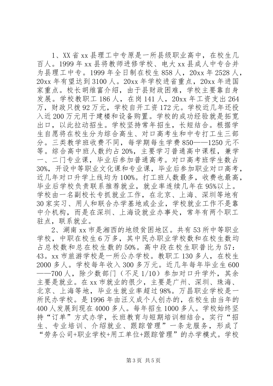 湖北、湖南、广西农村教育综合改革及职业教育考察报告 _第3页