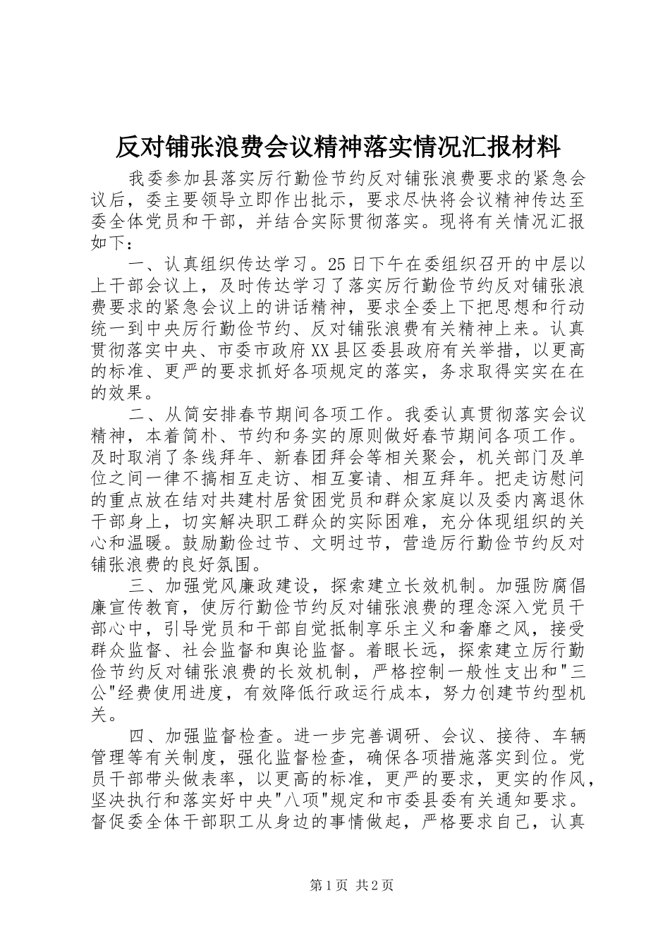 反对铺张浪费会议精神落实情况汇报材料 _第1页