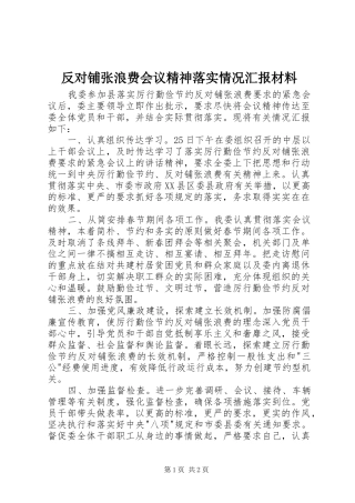 反对铺张浪费会议精神落实情况汇报材料 