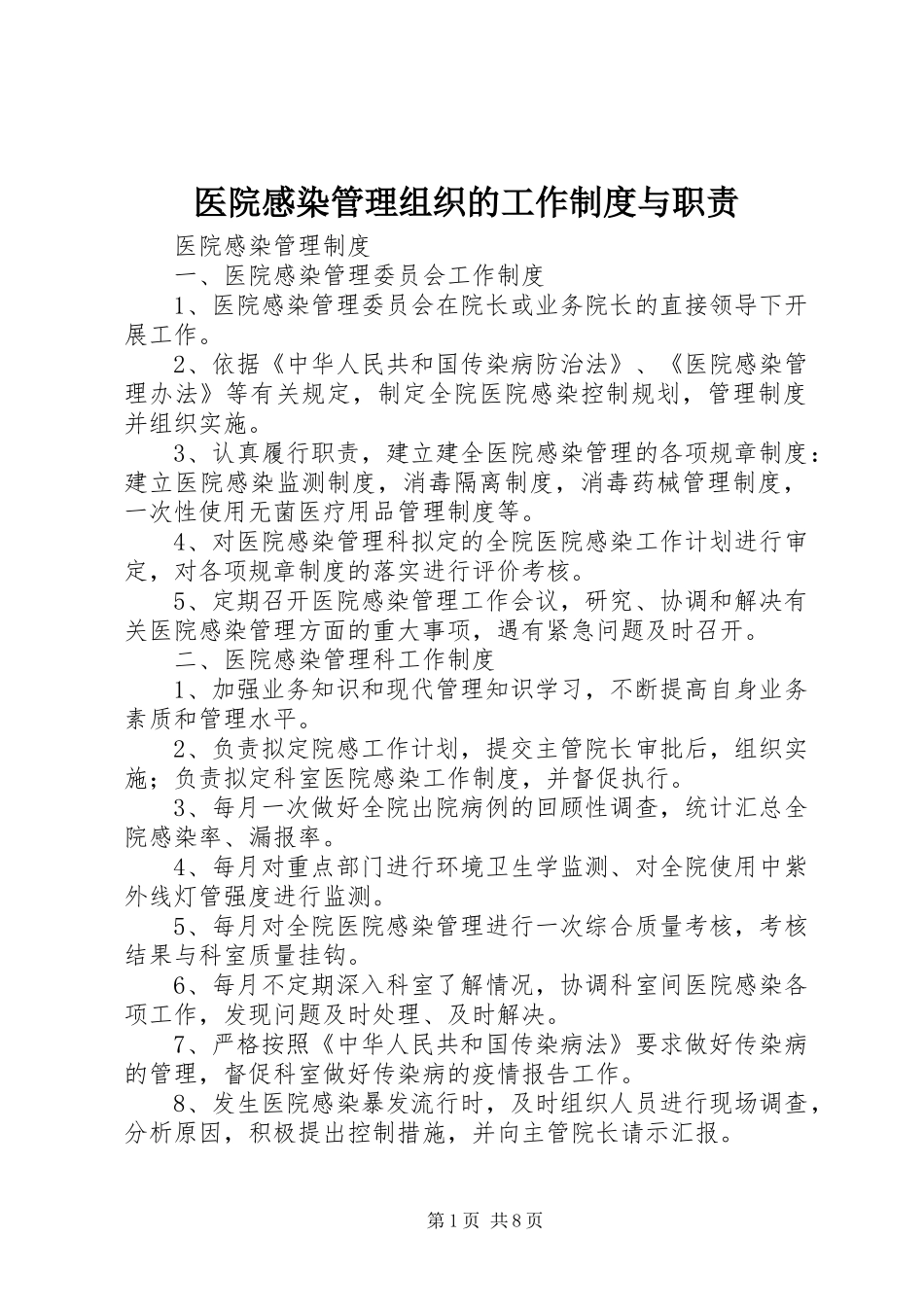 医院感染管理组织的工作规章制度与职责要求_第1页