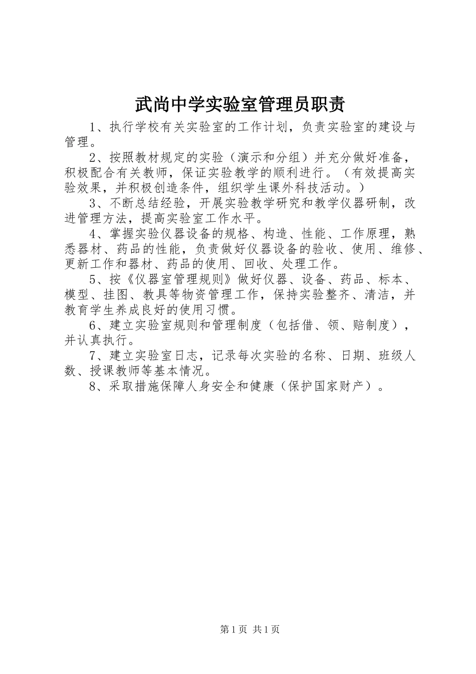 武尚中学实验室管理员职责要求_第1页