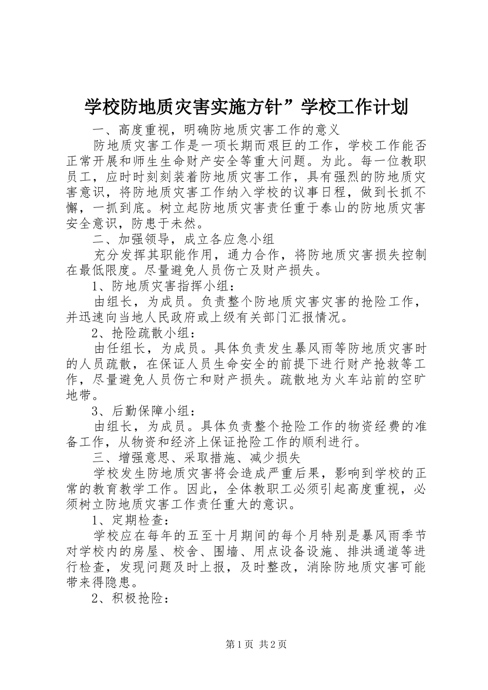 学校防地质灾害实施方针”学校工作计划_第1页