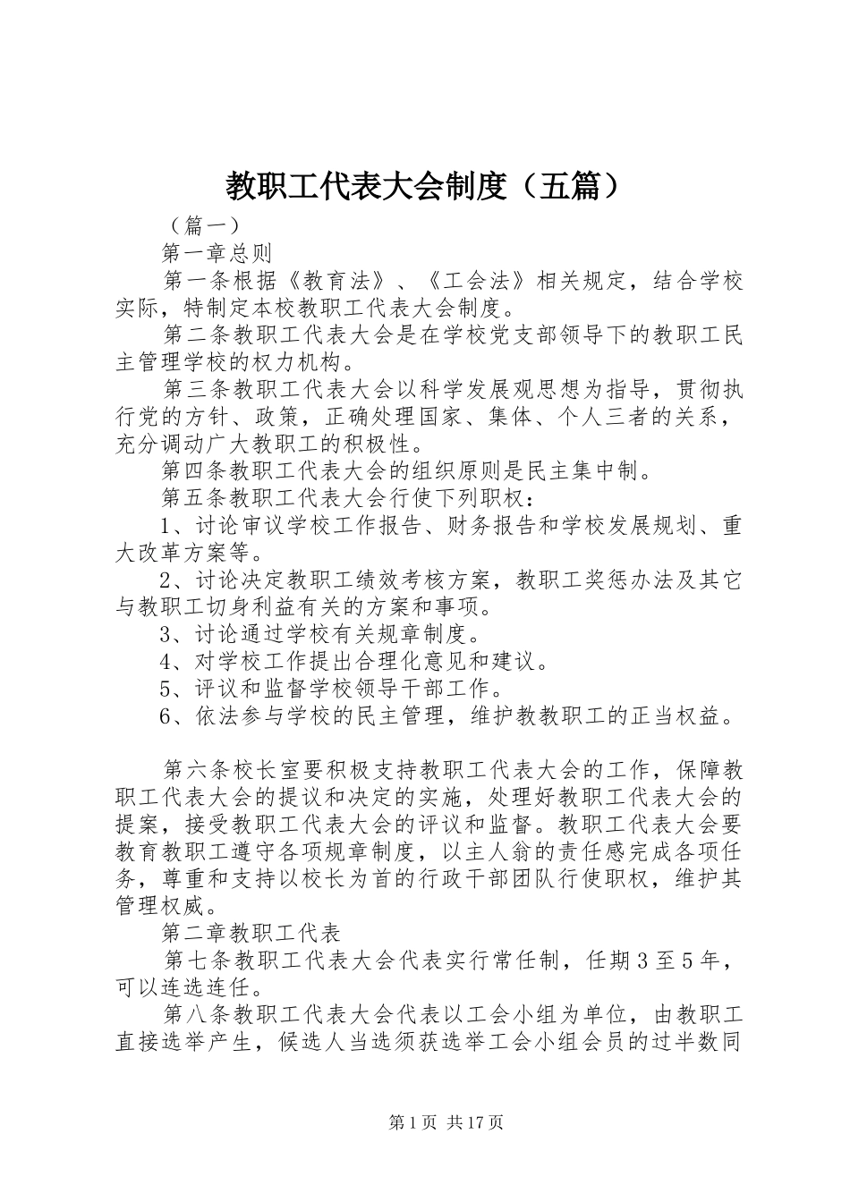 教职工代表大会规章制度（五篇）_第1页