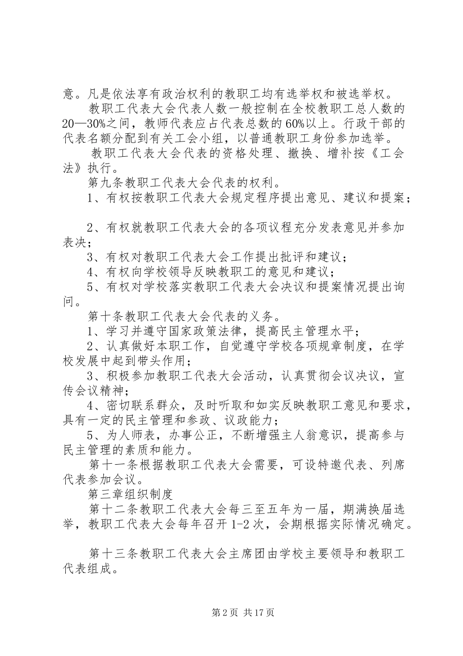 教职工代表大会规章制度（五篇）_第2页