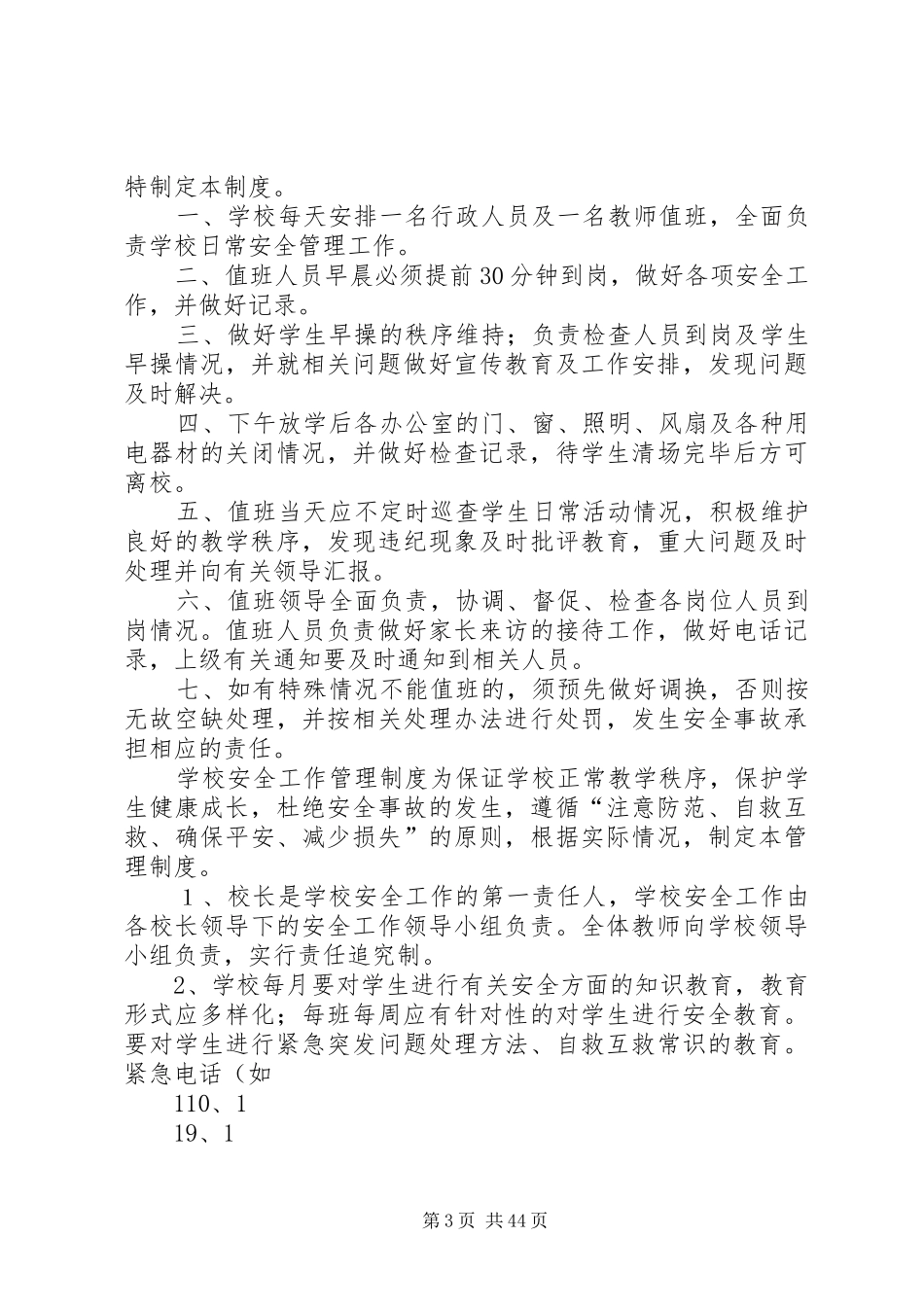 学校安全规章制度(上墙)_第3页