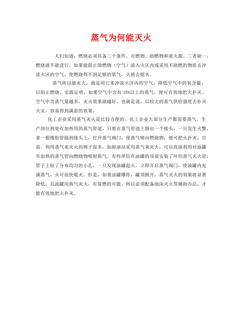 《安全管理》之蒸气为何能灭火 _第1页