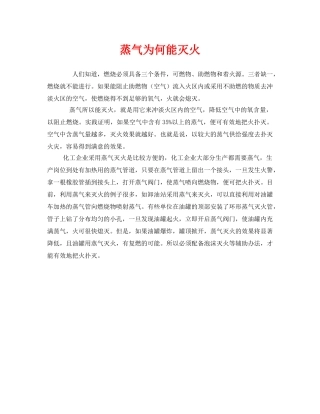 《安全管理》之蒸气为何能灭火 