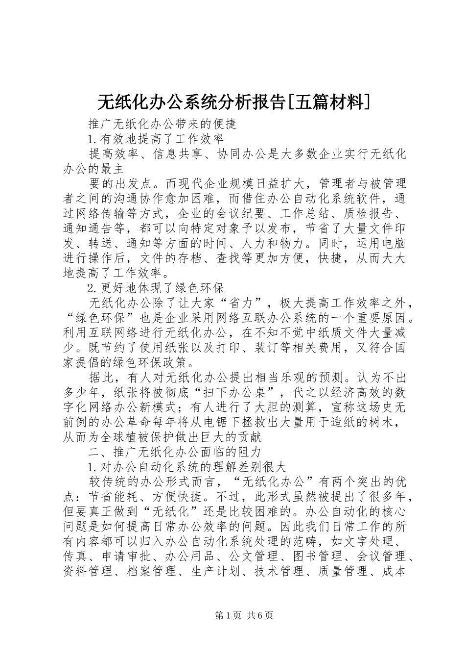 无纸化办公系统分析报告[五篇材料] _第1页