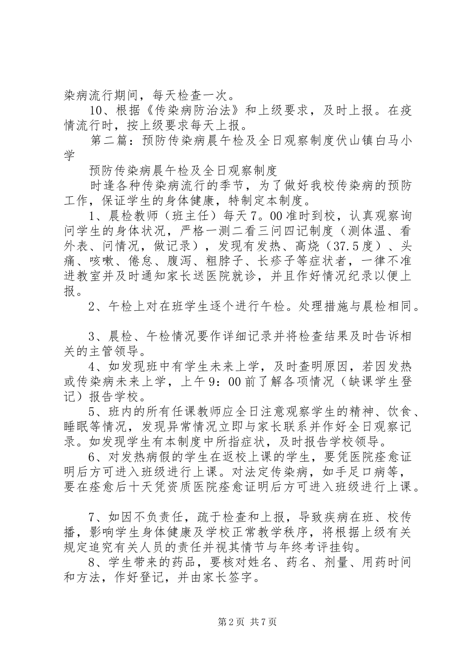 学校传染病预防晨(午)检规章制度_第2页