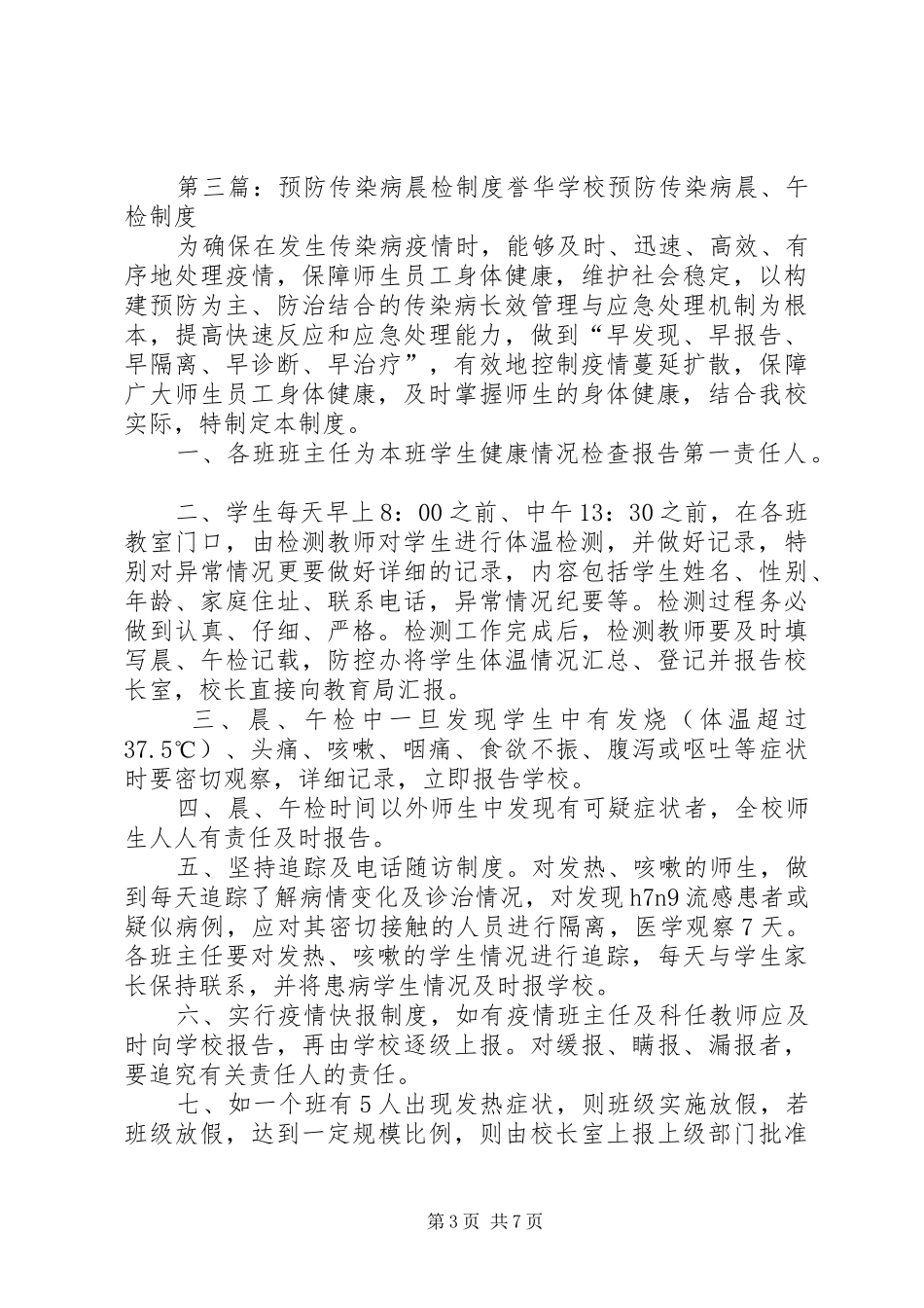 学校传染病预防晨(午)检规章制度_第3页