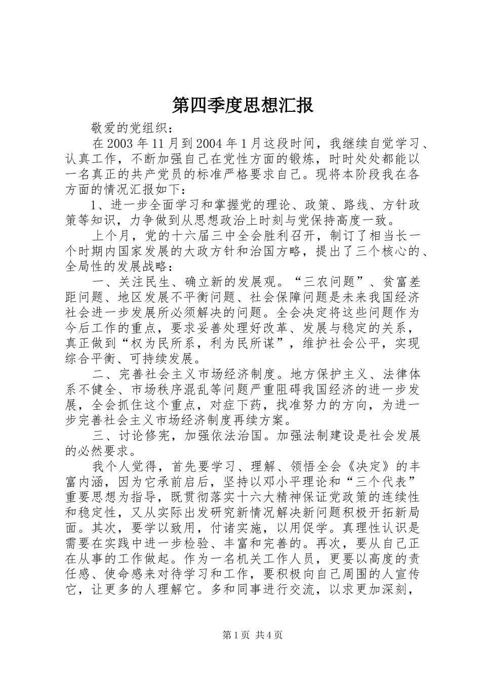 第四季度思想汇报 (22)_第1页