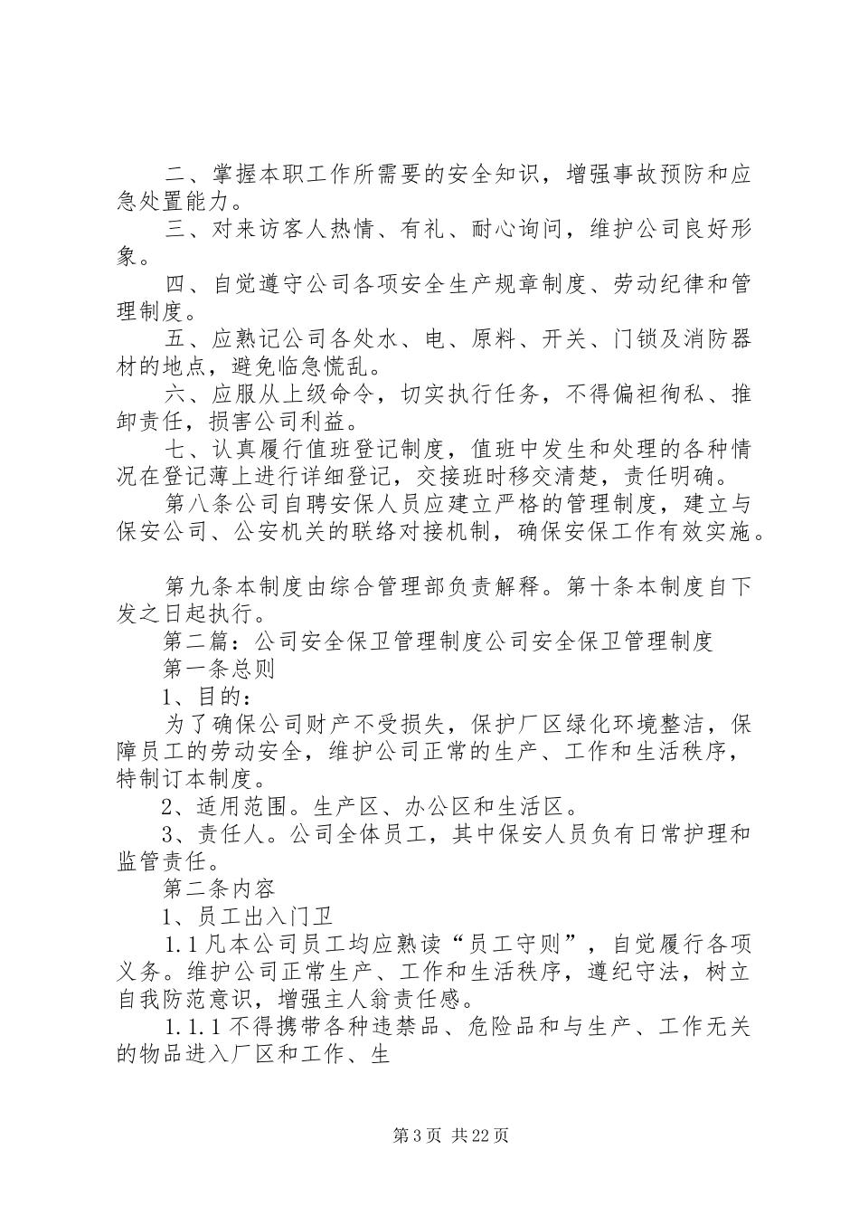 公司安全保卫管理规章制度 _第3页