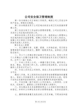公司安全保卫管理规章制度 