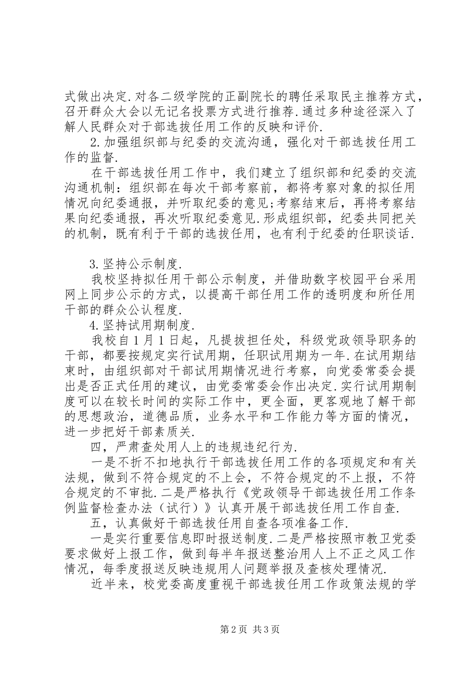 学校开展整治用人不正之风工作情况报告 _第2页