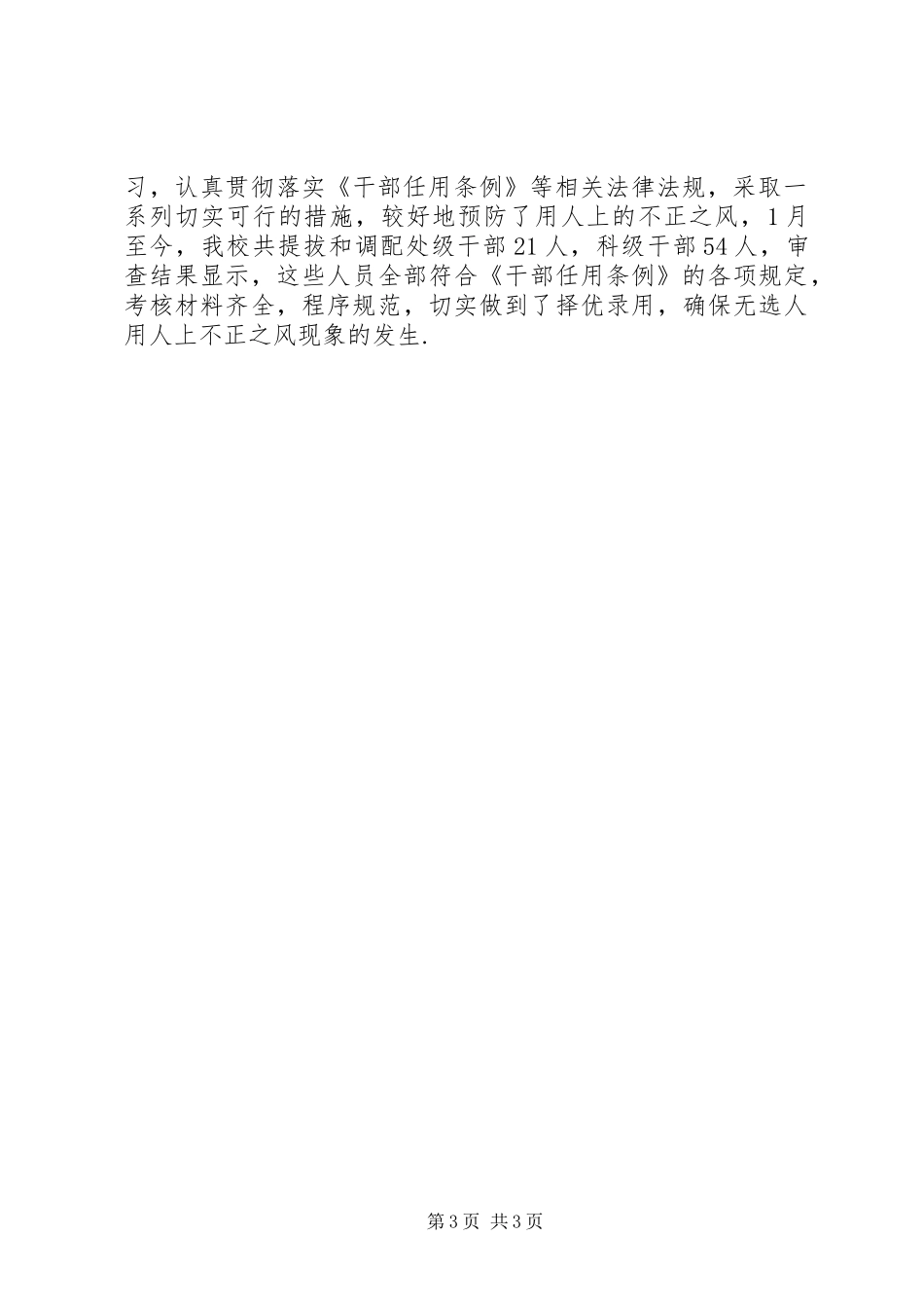 学校开展整治用人不正之风工作情况报告 _第3页
