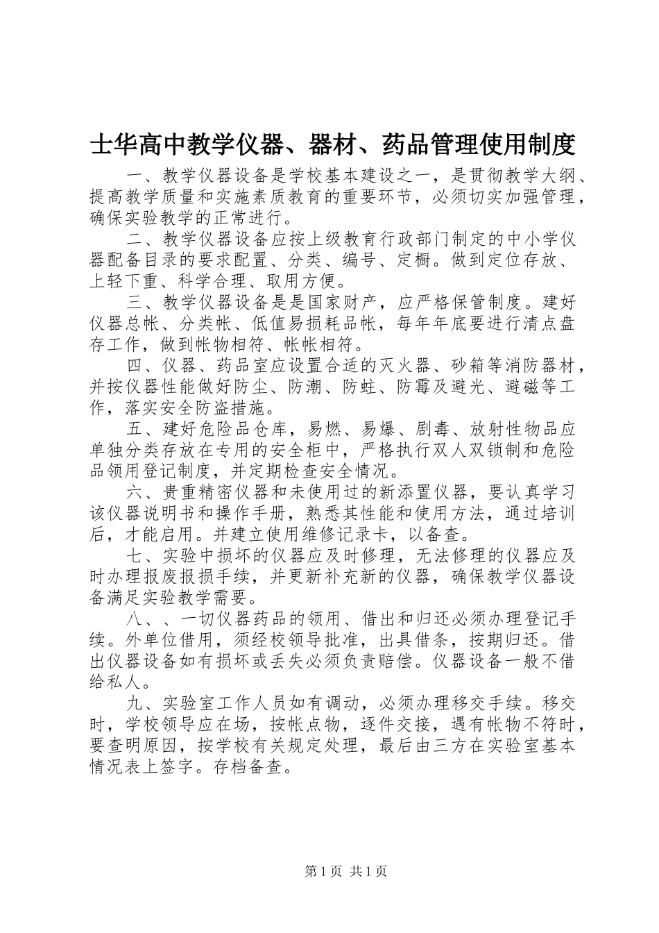 士华高中教学仪器、器材、药品管理使用规章制度_第1页