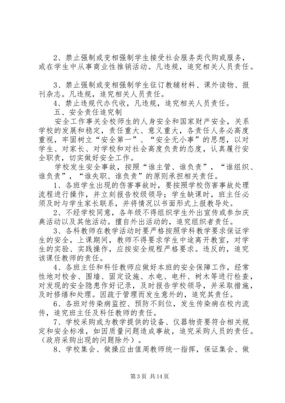 永利小学责任追究规章制度_第3页
