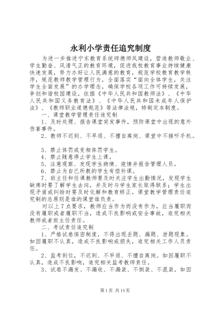 永利小学责任追究规章制度