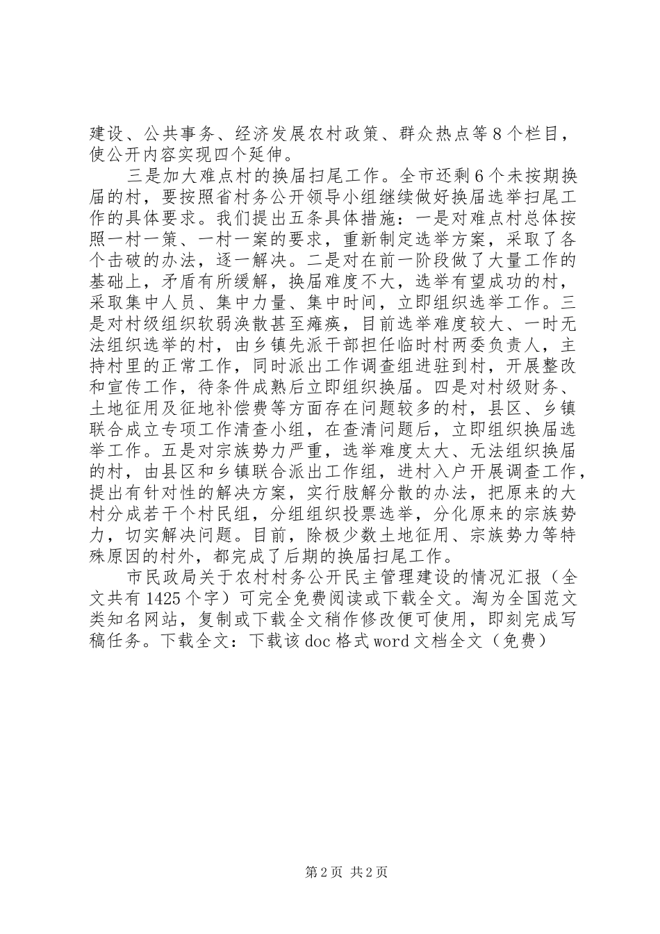 市民政局关于农村村务公开民主管理建设的情况汇报 _第2页