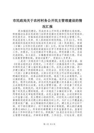 市民政局关于农村村务公开民主管理建设的情况汇报 