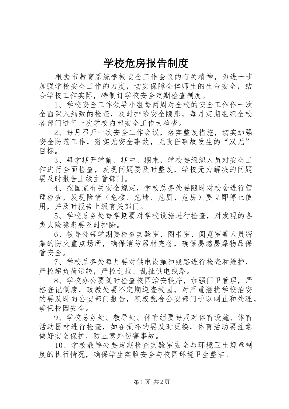 学校危房报告规章制度_第1页