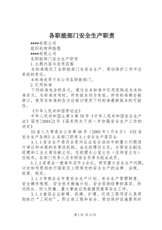 各职能部门安全生产职责要求