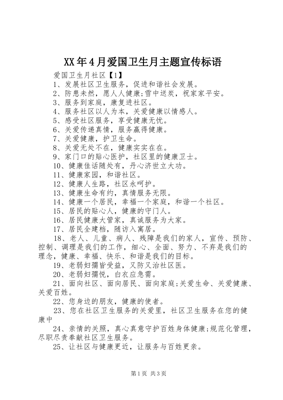 XX年4月爱国卫生月主题宣传标语大全(5)_第1页