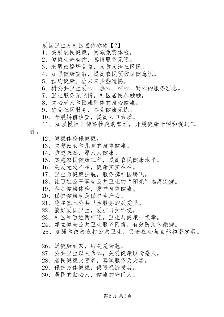 XX年4月爱国卫生月主题宣传标语大全(5)_第2页