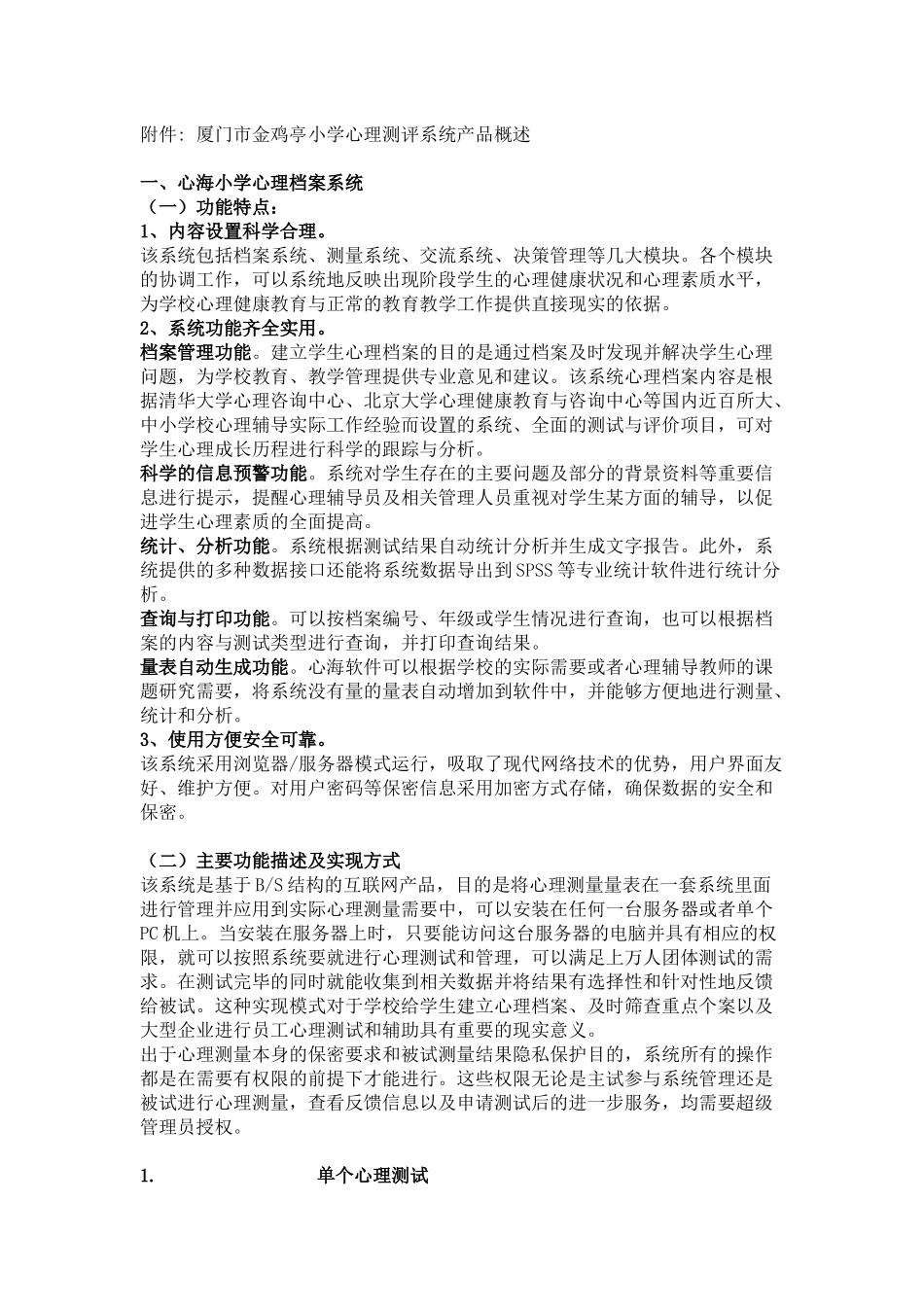厦门市金鸡亭小学心理测评系统产品概述_第1页