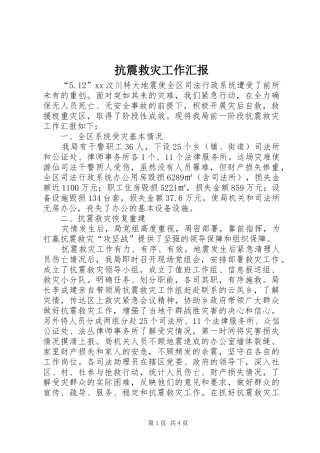 抗震救灾工作汇报 