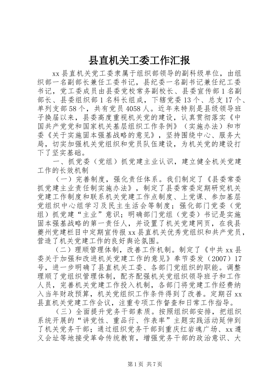 县直机关工委工作汇报 _第1页