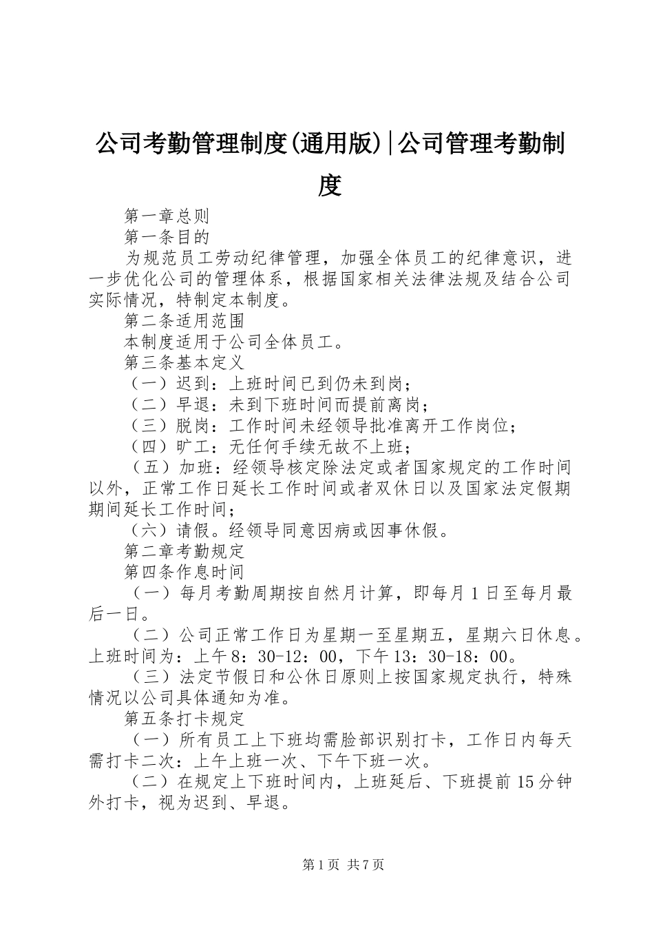 公司考勤管理规章制度(通用版)-公司管理考勤规章制度_第1页