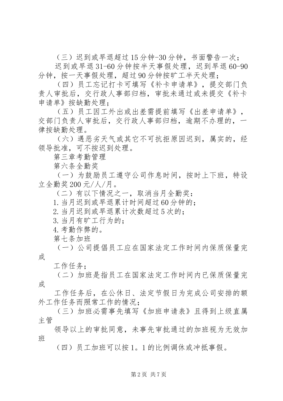 公司考勤管理规章制度(通用版)-公司管理考勤规章制度_第2页