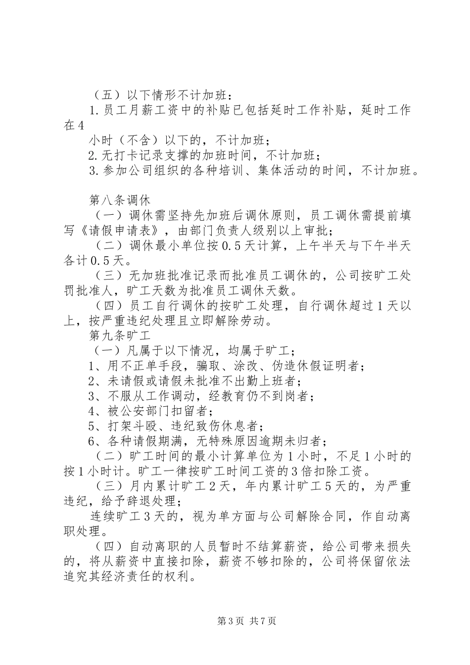 公司考勤管理规章制度(通用版)-公司管理考勤规章制度_第3页