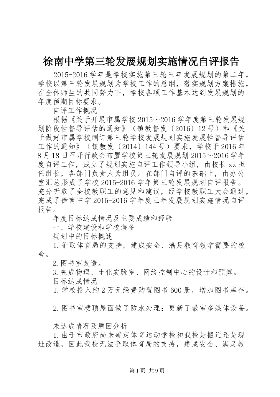 徐南中学第三轮发展规划实施情况自评报告_第1页