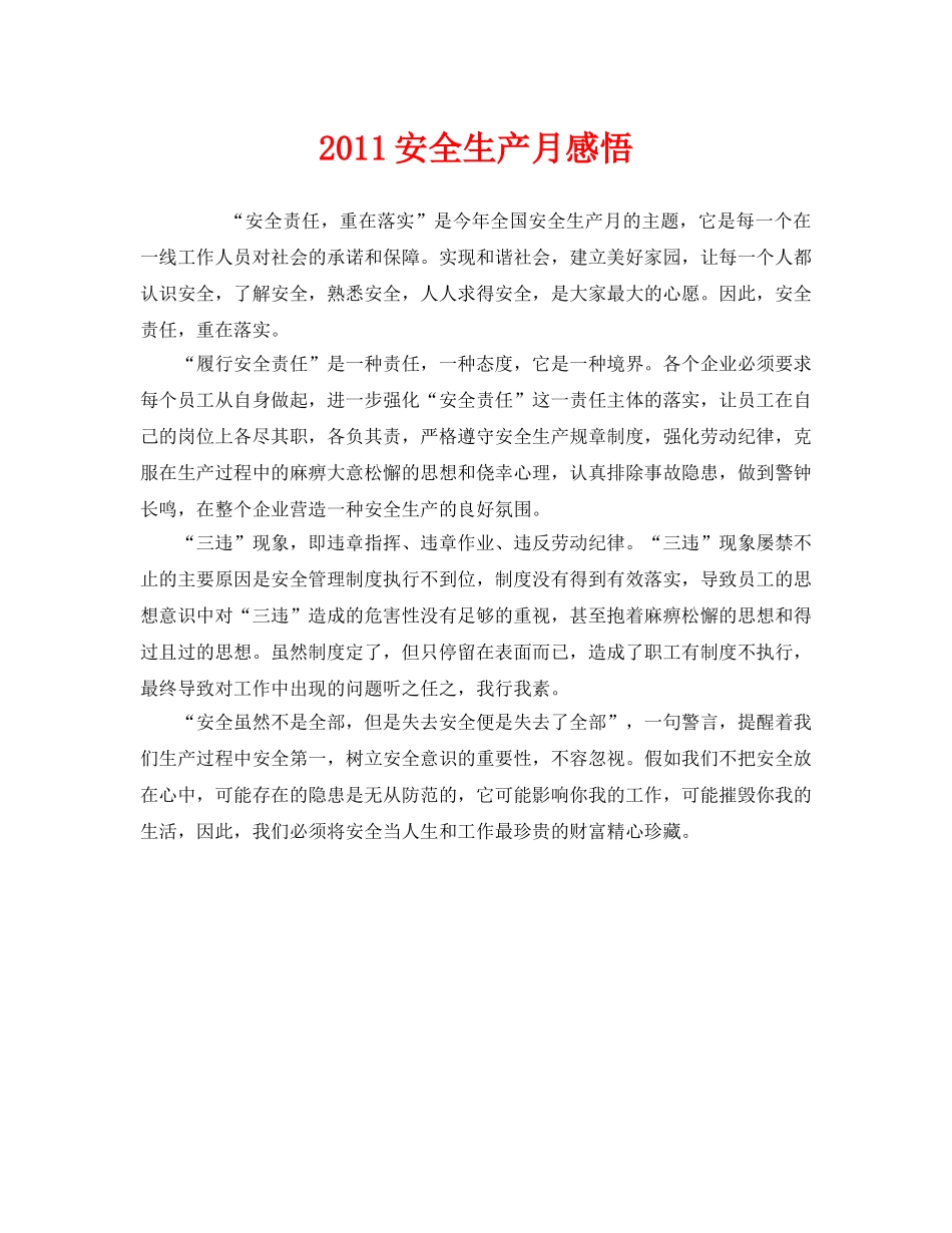 《安全管理文档》之2011安全生产月感悟 _第1页