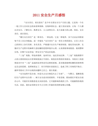 《安全管理文档》之2011安全生产月感悟 