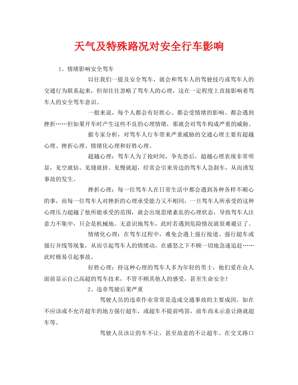 《安全管理》之天气及特殊路况对安全行车影响 _第1页