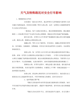 《安全管理》之天气及特殊路况对安全行车影响 