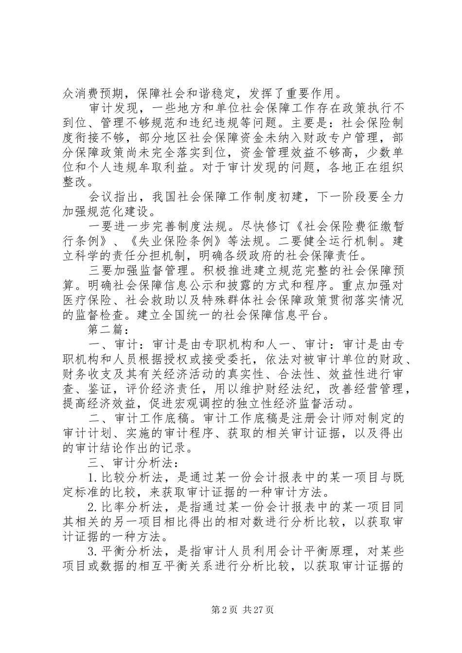 审计监督是宪法和审计法赋予审计机关的一项重要职责要求_第2页