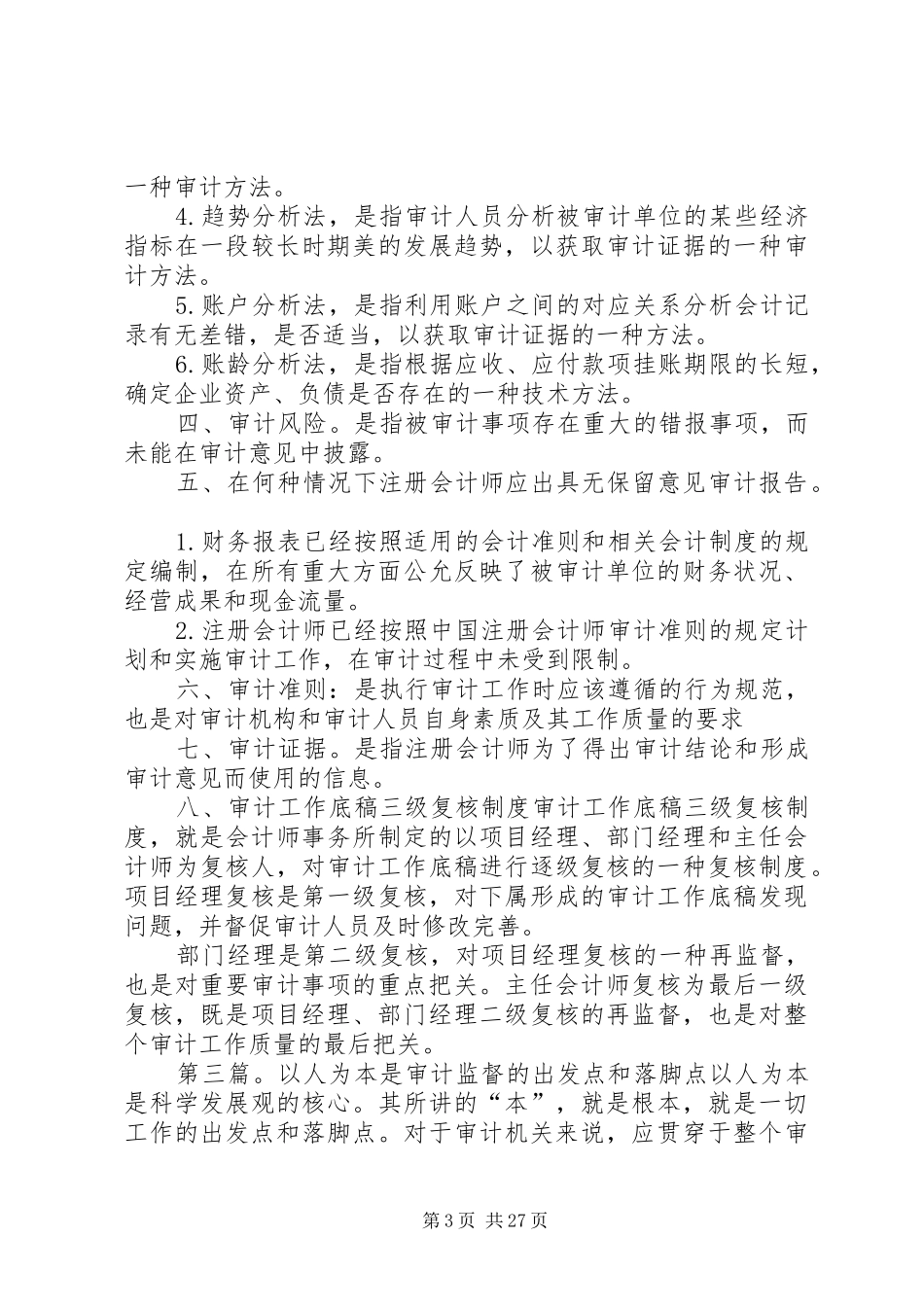 审计监督是宪法和审计法赋予审计机关的一项重要职责要求_第3页