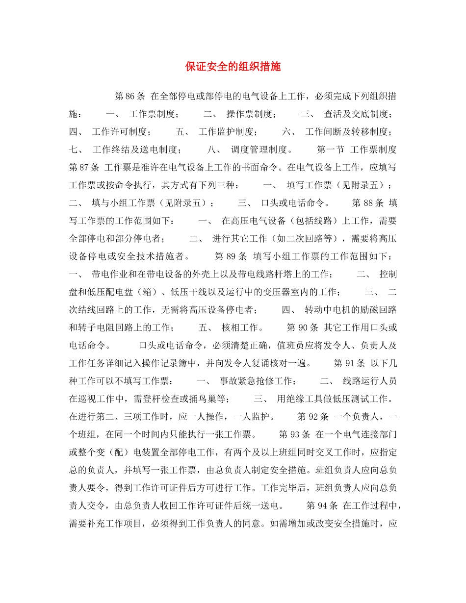 《安全操作规程》之保证安全的组织措施 _第1页