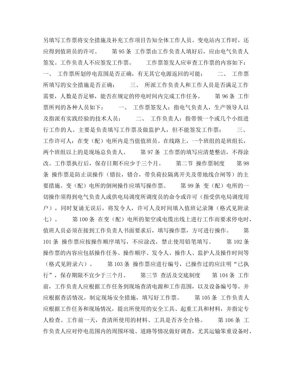 《安全操作规程》之保证安全的组织措施 _第2页