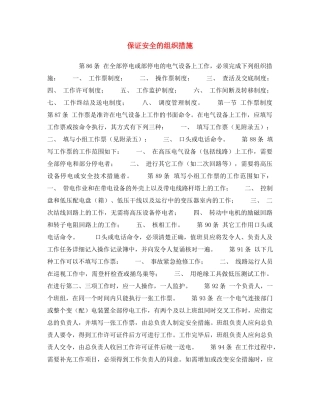 《安全操作规程》之保证安全的组织措施 