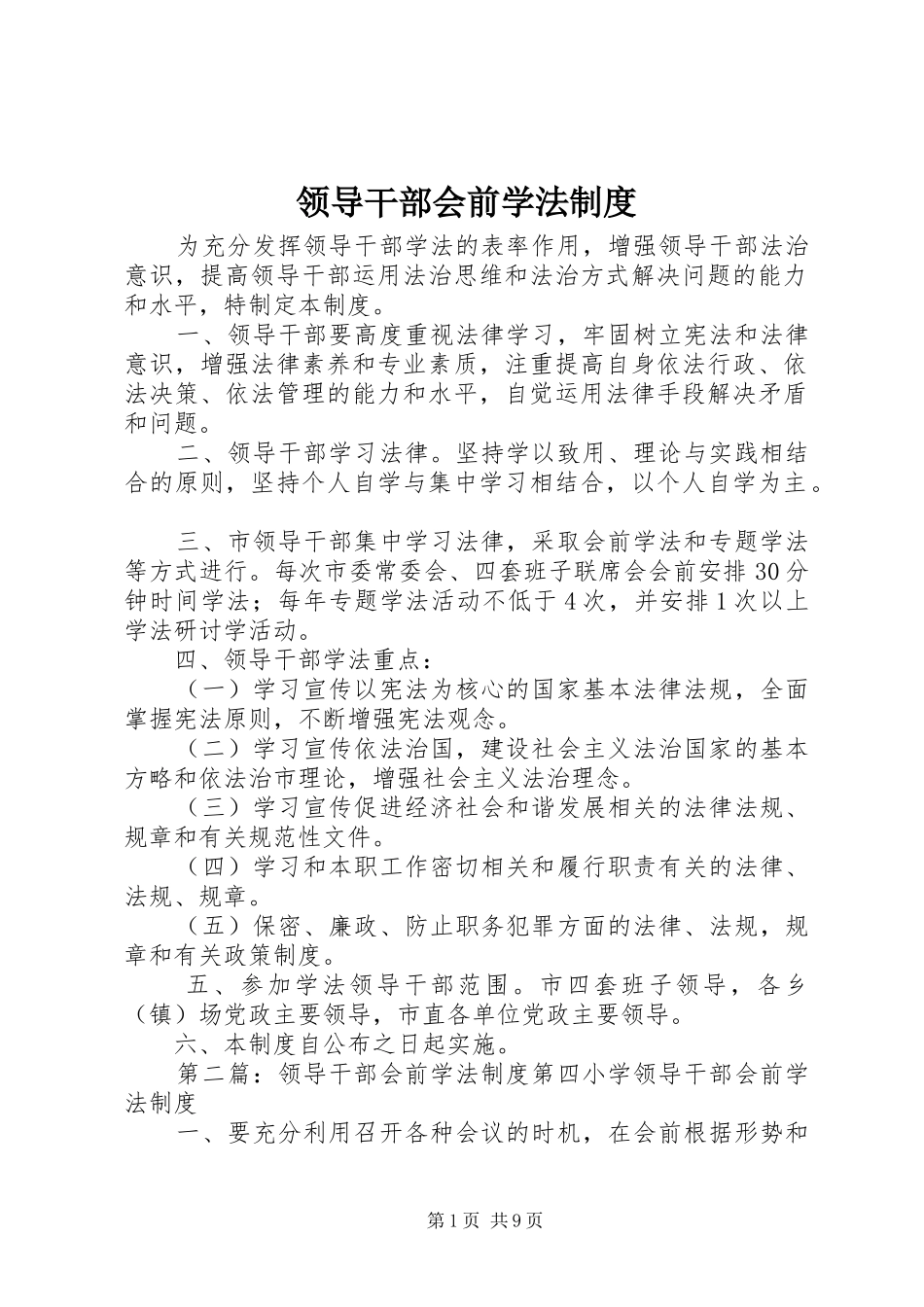 领导干部会前学法规章制度_第1页