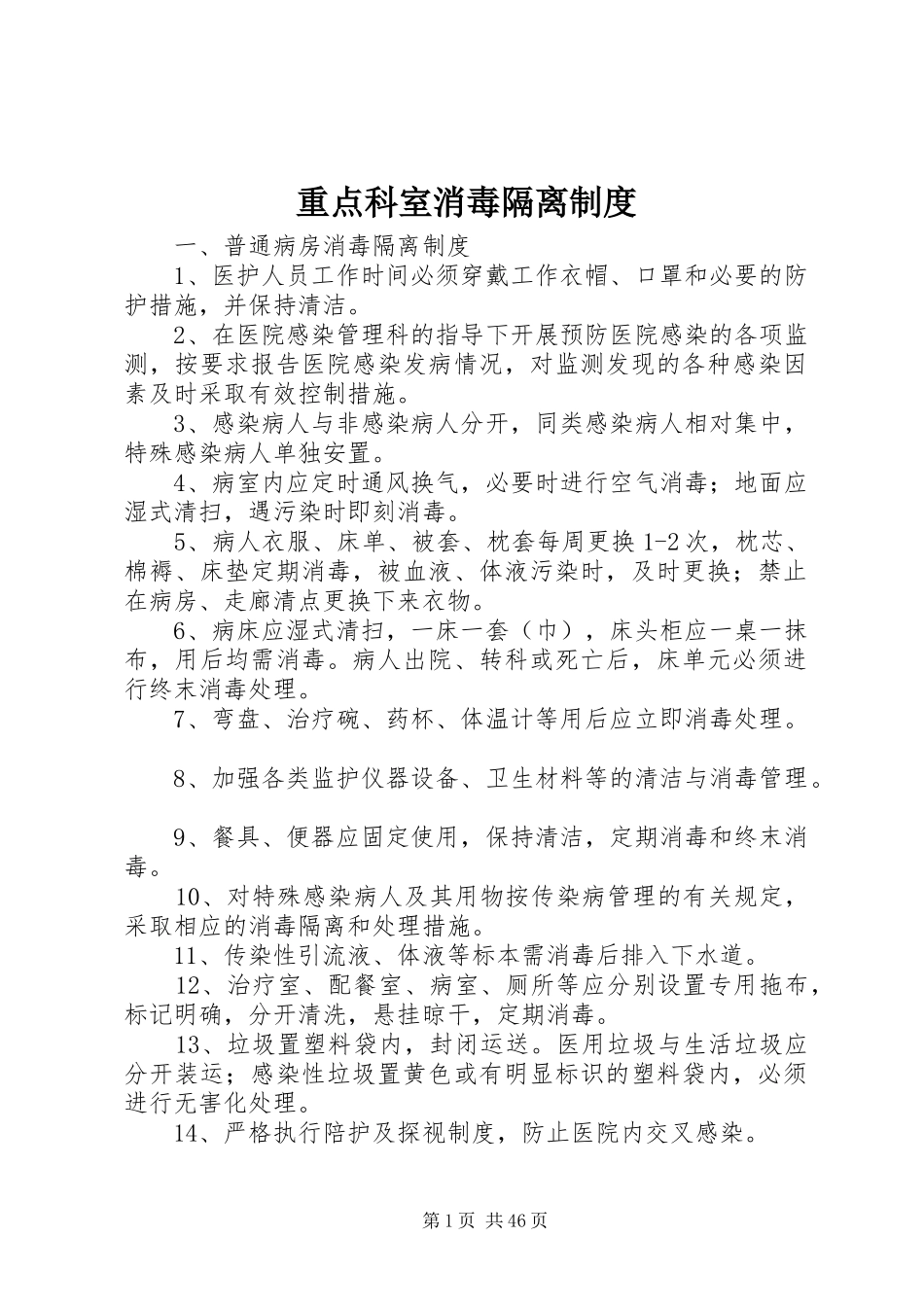 重点科室消毒隔离规章制度 _第1页