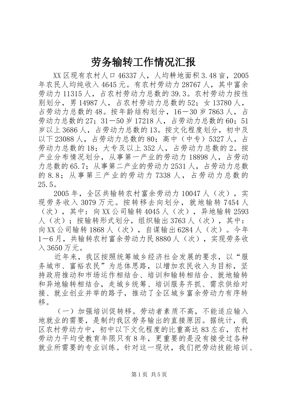 劳务输转工作情况汇报 _第1页