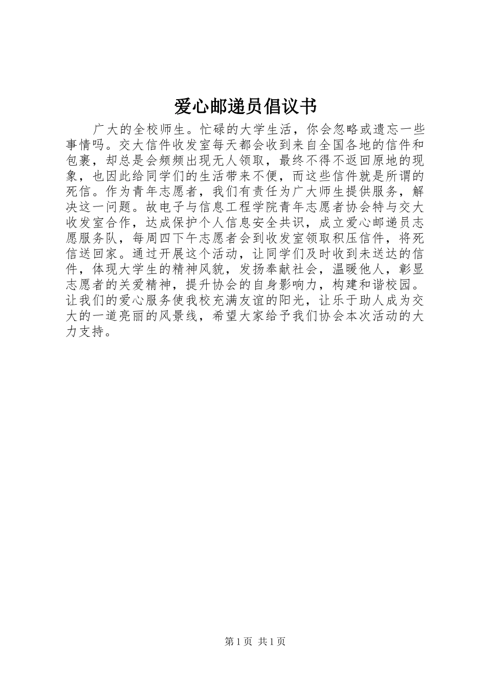 爱心邮递员倡议书范文_第1页