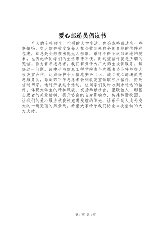 爱心邮递员倡议书范文